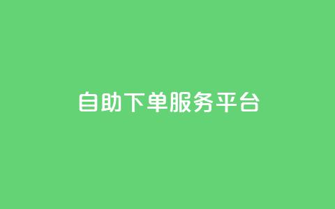 ks自助下单服务平台,抖音点赞24小时在线超低价 - 点赞链接入口 抖音播放量 第1张