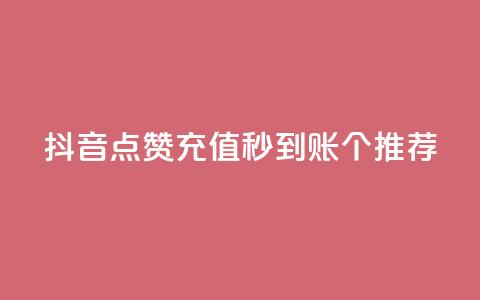 抖音点赞充值秒到账10个推荐 第1张 抖音点赞充值秒到账10个推荐 第1张