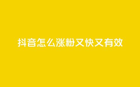 抖音怎么涨粉又快又有效 - 自助QQ业务 第1张 抖音怎么涨粉又快又有效 - 自助QQ业务 第1张