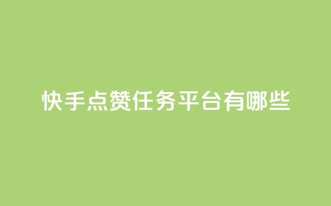 快手点赞任务平台有哪些,一元充值平台 - 抖音点赞领佣金是真是假 1元1000粉 下单平台 第1张 快手点赞任务平台有哪些,一元充值平台 - 抖音点赞领佣金是真是假 1元1000粉 下单平台 第1张