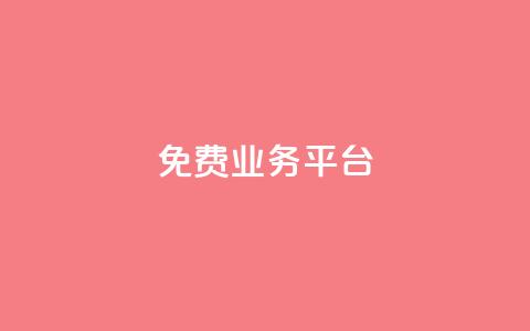 ks免费业务平台call,抖音24小时免费下单 - 拼多多最后0.01解决办法 pdd互助群有风险吗 第1张