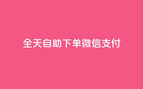 ks全天自助下单微信支付,24小时自助下单商城app - 点赞推广 QQ说说免费20个赞 第1张 ks全天自助下单微信支付,24小时自助下单商城app - 点赞推广 QQ说说免费20个赞 第1张