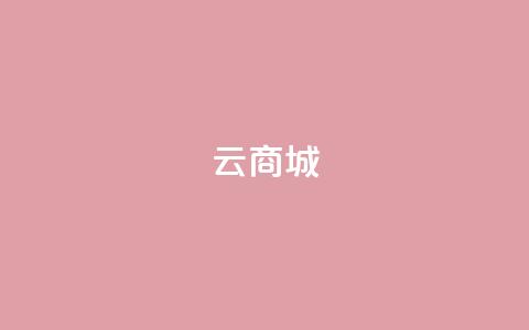 云商城-在线下单,QQ空间真人说说赞自助平台 - 拼多多新人助力网站免费 拼多多如何快速助力成功 第1张 云商城-在线下单,QQ空间真人说说赞自助平台 - 拼多多新人助力网站免费 拼多多如何快速助力成功 第1张