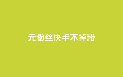 1元3000粉丝快手不掉粉,抖音秒赞自助 - 拼多多大转盘助力网站免费 科技辅助货源网 第1张 1元3000粉丝快手不掉粉,抖音秒赞自助 - 拼多多大转盘助力网站免费 科技辅助货源网 第1张