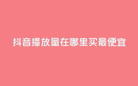 抖音播放量在哪里买最便宜,刷粉免费下载 - 在线买qq访客网站 dy业务自助下单在线 第1张 抖音播放量在哪里买最便宜,刷粉免费下载 - 在线买qq访客网站 dy业务自助下单在线 第1张