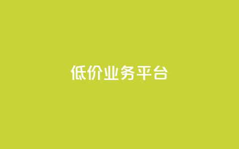 dy低价业务平台,快手粉丝快速涨粉平台 - 抖音点赞清理器软件 网红商城快手业务 第1张