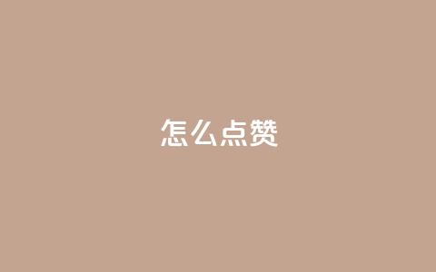 QQ怎么点赞,王者科技自助平台 - qq空间下单业务网站官网 抖音粉丝不增加怎么办 第1张 QQ怎么点赞,王者科技自助平台 - qq空间下单业务网站官网 抖音粉丝不增加怎么办 第1张