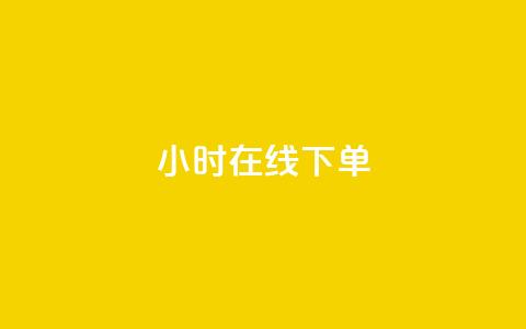 dy24小时在线下单,dy自助下单卡盟 - 每天qq免费领10000赞 卡盟一手货源网站手游 第1张 dy24小时在线下单,dy自助下单卡盟 - 每天qq免费领10000赞 卡盟一手货源网站手游 第1张