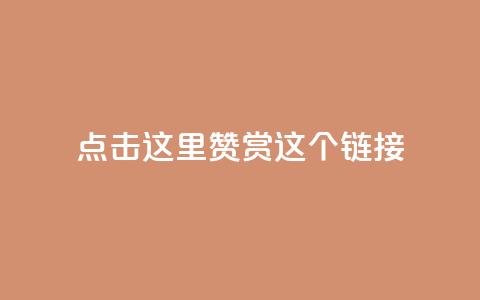 点击这里赞赏这个链接! 第1张 点击这里赞赏这个链接! 第1张