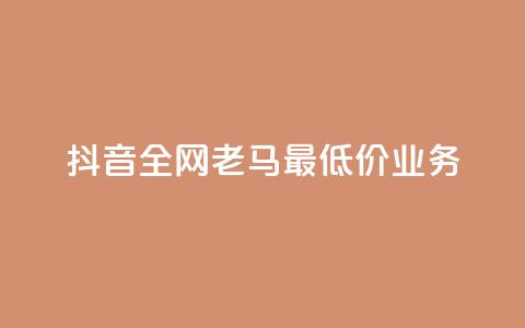 抖音全网老马最低价业务,冰点卡盟 - 快手一秒5000赞微信支付 qq访客突然增加特别多 第1张 抖音全网老马最低价业务,冰点卡盟 - 快手一秒5000赞微信支付 qq访客突然增加特别多 第1张
