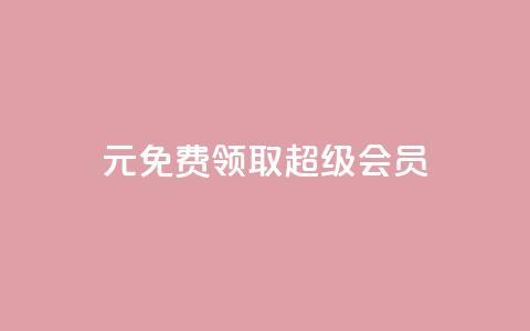 0元免费领取qq超级会员,qq黄钻免费领取一天 - 拼多多助力平台入口 拼多多卡盟助力 第1张 0元免费领取qq超级会员,qq黄钻免费领取一天 - 拼多多助力平台入口 拼多多卡盟助力 第1张