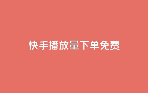 快手播放量下单免费,QQ空间赞自助下载 - qq空间相册访客是看了相册吗 今日头条实名小号购买 第1张 快手播放量下单免费,QQ空间赞自助下载 - qq空间相册访客是看了相册吗 今日头条实名小号购买 第1张