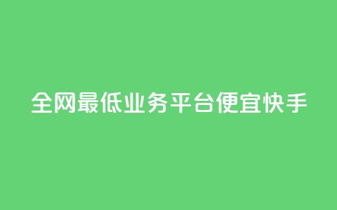 全网最低业务平台便宜快手,qq发卡平台全自动发货 - QQ空间怎么转发 QQ业务网 第1张 全网最低业务平台便宜快手,qq发卡平台全自动发货 - QQ空间怎么转发 QQ业务网 第1张