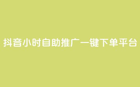 抖音24小时自助推广一键下单平台 第1张 抖音24小时自助推广一键下单平台 第1张