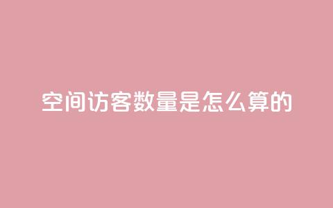 qq空间访客数量是怎么算的,抖音增加播放量的软件 - dnf手游辅助卡网 抖音业务下单点赞24小时 第1张 qq空间访客数量是怎么算的,抖音增加播放量的软件 - dnf手游辅助卡网 抖音业务下单点赞24小时 第1张