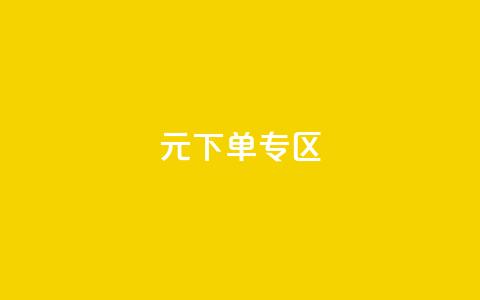 0元下单 专区,qq会员腾讯充值中心 - qq最新免费气泡 抖音怎么解绑手机号 第1张