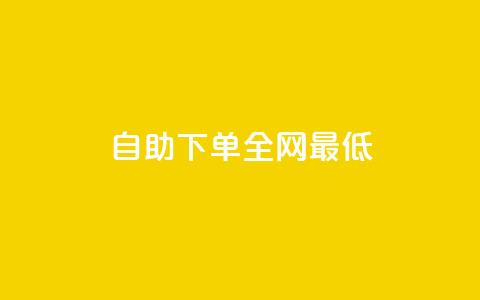 dy自助下单全网最低,免费快手作品点赞的 - qqsvip十年沉淀只做经典MBA qq下单平台全网最低价 第1张 dy自助下单全网最低,免费快手作品点赞的 - qqsvip十年沉淀只做经典MBA qq下单平台全网最低价 第1张