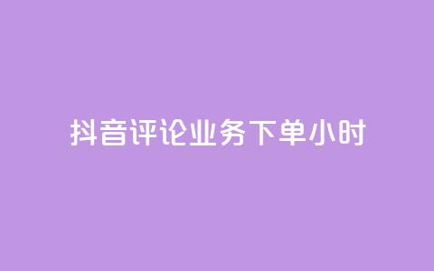 抖音评论业务下单24小时,低价qq业务网 - 拼多多如何快速助力成功 拼多多电话没有人工客服 第1张 抖音评论业务下单24小时,低价qq业务网 - 拼多多如何快速助力成功 拼多多电话没有人工客服 第1张