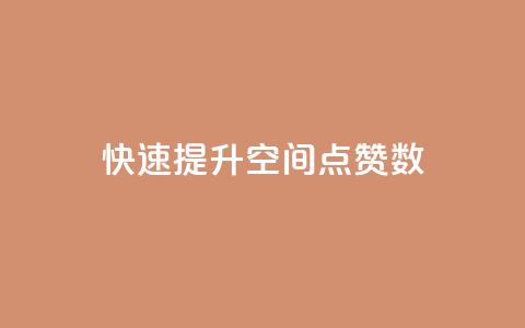 快速提升QQ空间点赞数 第1张 快速提升QQ空间点赞数 第1张
