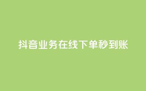 抖音业务在线下单秒到账,自助下单dy人气 - ks点赞24小时服务平台 qq批发自动发货网 第1张 抖音业务在线下单秒到账,自助下单dy人气 - ks点赞24小时服务平台 qq批发自动发货网 第1张