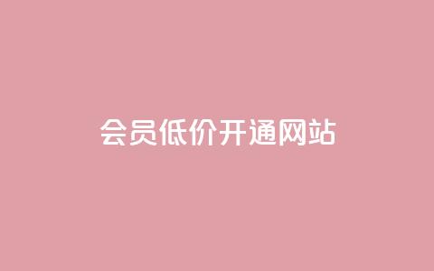qq会员低价开通网站,qq自助下单 - QQ卡盟低价自助下单 粉丝可以买10000个吗 第1张