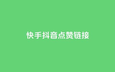 快手抖音点赞链接,ks打call刷亲密值软件下载 - 拼多多业务平台自助下单 拼多多卖刀客 第1张 快手抖音点赞链接,ks打call刷亲密值软件下载 - 拼多多业务平台自助下单 拼多多卖刀客 第1张