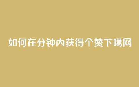 如何在1分钟内获得3000个赞？ 第1张