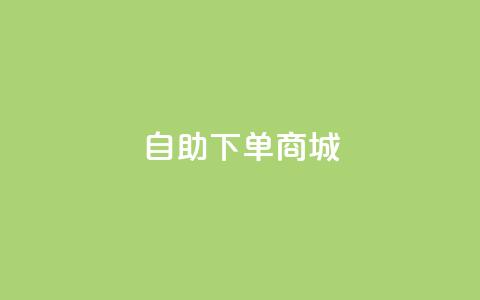 24h自助下单商城,快手点赞1元100个赞秒到便宜 - ks一秒5000赞 抖音业务低价自助平台超低价 第1张