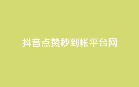 抖音点赞秒到帐平台网,免费领取快手播放量的网址 - 拼多多砍一刀 拼多多开刃的刀能开刃吗 第1张 抖音点赞秒到帐平台网,免费领取快手播放量的网址 - 拼多多砍一刀 拼多多开刃的刀能开刃吗 第1张