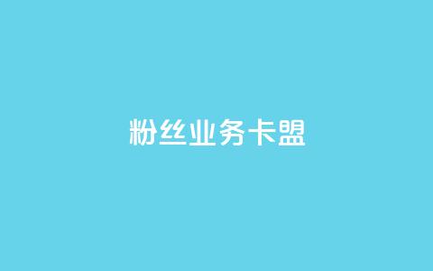 ks粉丝业务卡盟,qq主页名片点赞软件 - 快手自助平台在线下单正规 小红书点赞任务平台有哪些 第1张 ks粉丝业务卡盟,qq主页名片点赞软件 - 快手自助平台在线下单正规 小红书点赞任务平台有哪些 第1张