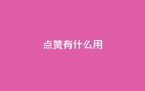 qq点赞有什么用,每天领取100000赞名片 - 抖音业务卡盟网站最低价 dy24小时在线下单平台 第1张 qq点赞有什么用,每天领取100000赞名片 - 抖音业务卡盟网站最低价 dy24小时在线下单平台 第1张