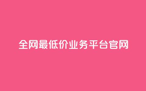 全网最低价业务平台官网,拼多多业务平台自助下单 - 24小时下单平台最低价 1元10快币充值入口 第1张 全网最低价业务平台官网,拼多多业务平台自助下单 - 24小时下单平台最低价 1元10快币充值入口 第1张