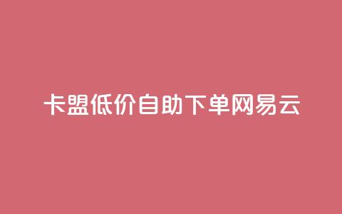 卡盟低价自助下单网易云,梓豪刷名片 - 快手24小时业务自助平台 QQ名赞购买入口 第1张 卡盟低价自助下单网易云,梓豪刷名片 - 快手24小时业务自助平台 QQ名赞购买入口 第1张