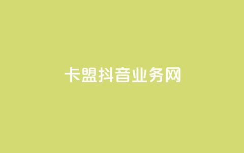 卡盟抖音业务网,抖音ios充值入口 - 卡盟影视会员批发平台 粉丝下单链接 第1张