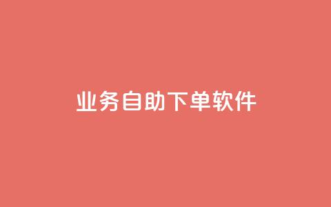 dy业务自助下单软件,qq资料卡秒赞功能怎么开 - qq空间人气精灵软件 qq云商城24小时在线下单 第1张 dy业务自助下单软件,qq资料卡秒赞功能怎么开 - qq空间人气精灵软件 qq云商城24小时在线下单 第1张