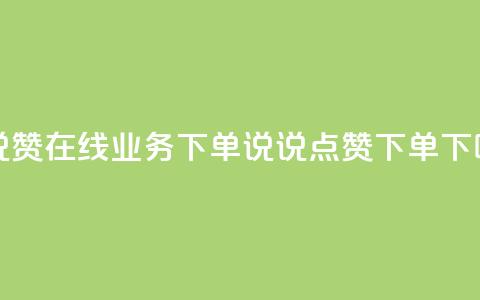 qq说说赞在线业务下单(QQ说说点赞下单) 第1张