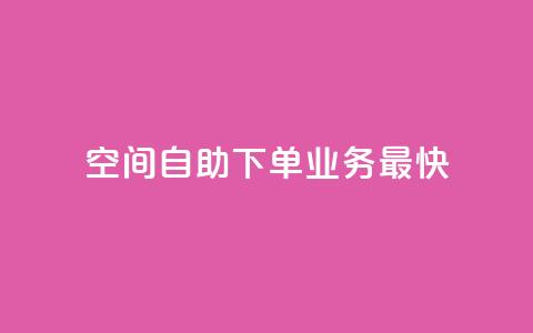 空间自助下单业务最快,抖音点赞最便宜30元平台官网 - 抖音点赞双击播放0.01下单大地房产马山肥装修活动 QQ钻卡盟网站 第1张 空间自助下单业务最快,抖音点赞最便宜30元平台官网 - 抖音点赞双击播放0.01下单大地房产马山肥装修活动 QQ钻卡盟网站 第1张