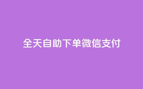 ks全天自助下单微信支付,抖音免费一万播放量业务平台 - dy业务低价自助下单转发 抖音1:10钻石充值链接 第1张 ks全天自助下单微信支付,抖音免费一万播放量业务平台 - dy业务低价自助下单转发 抖音1:10钻石充值链接 第1张