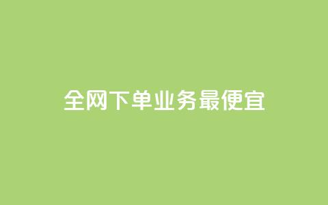 全网下单业务最便宜,网红商城自助下单app - 快手1分钱10000赞 一块钱多少个快手币 第1张 全网下单业务最便宜,网红商城自助下单app - 快手1分钱10000赞 一块钱多少个快手币 第1张