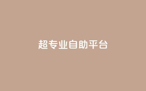 超专业自助平台,qq下单业务平台空间免费 - 真人砍价助力网 拼多多如何打开免费领礼物 第1张 超专业自助平台,qq下单业务平台空间免费 - 真人砍价助力网 拼多多如何打开免费领礼物 第1张