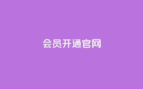 qq会员开通官网 - 在线订购QQ会员，便捷开通全新渠道! 第1张