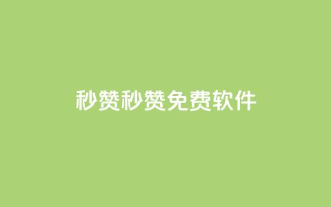 秒赞qq秒赞免费软件,空间赞24小时自助下单网站 - 卡盟官网自助下单 一毛钱给10000播放量 第1张 秒赞qq秒赞免费软件,空间赞24小时自助下单网站 - 卡盟官网自助下单 一毛钱给10000播放量 第1张