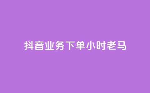 抖音业务下单24小时老马,快手赞微信支付平台 - 拼多多真人助力平台免费 拼多多咋看助力成功没有 第1张 抖音业务下单24小时老马,快手赞微信支付平台 - 拼多多真人助力平台免费 拼多多咋看助力成功没有 第1张