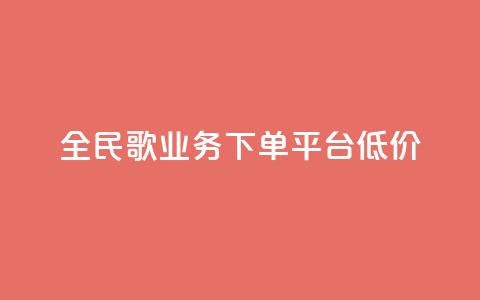 全民k歌业务下单平台低价,qq空间快速秒赞全网最低 - qq钻业务卡盟 抖音怎么样能涨粉快一点 第1张 全民k歌业务下单平台低价,qq空间快速秒赞全网最低 - qq钻业务卡盟 抖音怎么样能涨粉快一点 第1张