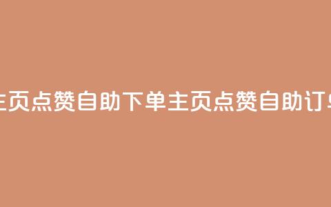 qq主页点赞自助下单(qq主页点赞自助订单) 第1张 qq主页点赞自助下单(qq主页点赞自助订单) 第1张