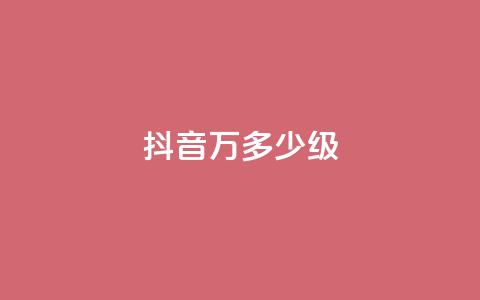 抖音50万多少级,卡盟抖音业务网 - 卡盟的抖音点赞是真的吗 qq免费秒赞业务网站平台 第1张 抖音50万多少级,卡盟抖音业务网 - 卡盟的抖音点赞是真的吗 qq免费秒赞业务网站平台 第1张