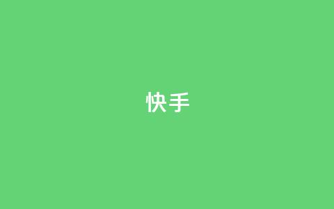 快手app - qq说说在线下单低价 第1张 快手app - qq说说在线下单低价 第1张