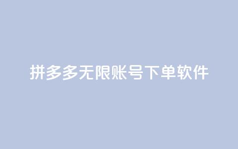 拼多多无限账号下单软件,快手粉丝四万能赚多少钱啊 - 王者主页秒赞网 粉丝交易平台哪里有 第1张 拼多多无限账号下单软件,快手粉丝四万能赚多少钱啊 - 王者主页秒赞网 粉丝交易平台哪里有 第1张