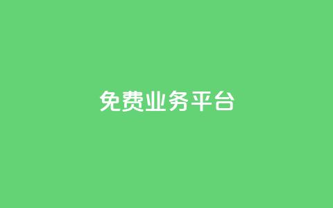 ks免费业务平台call,24小时自助卡密商城 - 抖音dy播放量软件 ks粉丝 第1张 ks免费业务平台call,24小时自助卡密商城 - 抖音dy播放量软件 ks粉丝 第1张