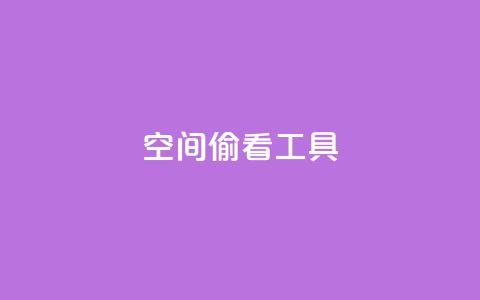 qq空间偷看工具2024,QQ名片说说点赞 - 拼多多互助平台 怎么拒绝给别人助力 第1张